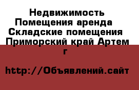 Недвижимость Помещения аренда - Складские помещения. Приморский край,Артем г.